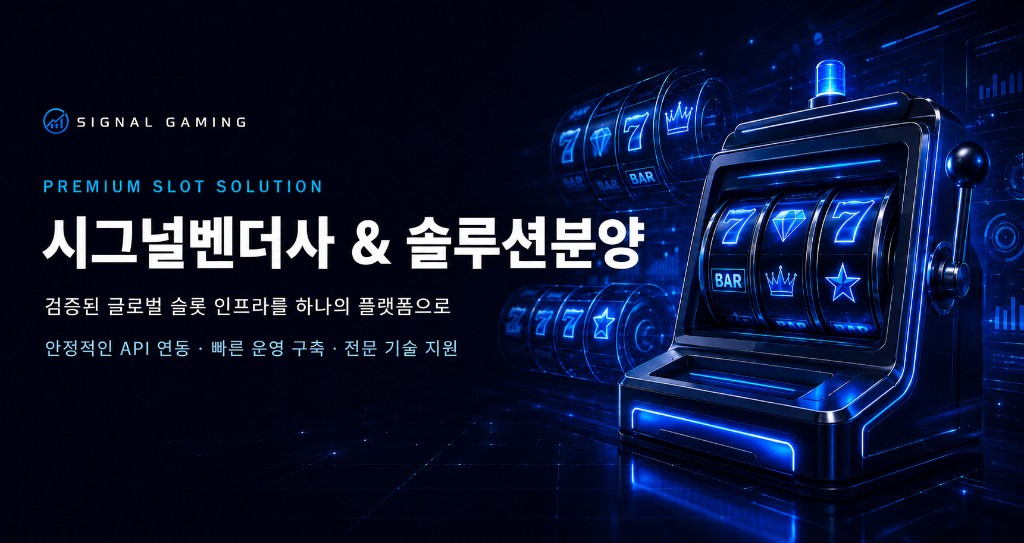 시그널 벤더사 및 솔루션 분양